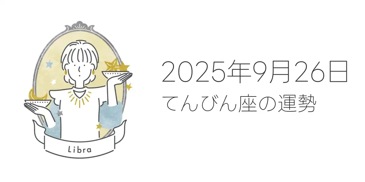 2025年9月26日のてんびん座の運勢