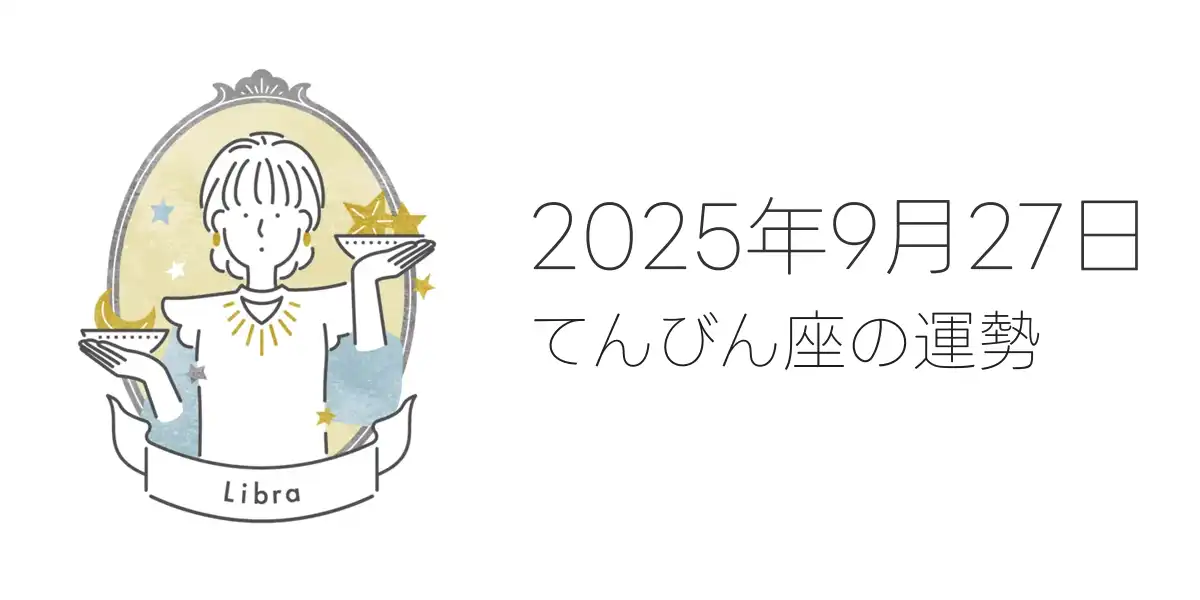 2025年9月27日のてんびん座の運勢