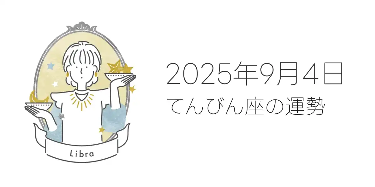 2025年9月4日のてんびん座の運勢