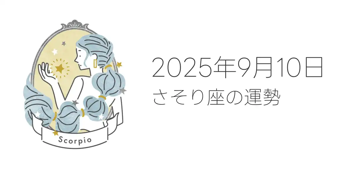 2025年9月10日のさそり座の運勢