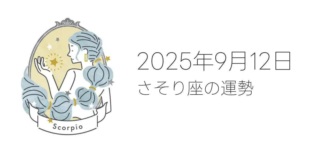 2025年9月12日のさそり座の運勢