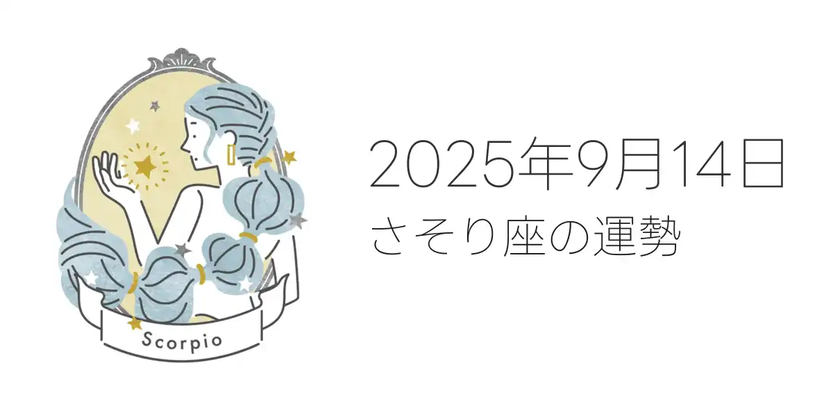 2025年9月14日のさそり座の運勢