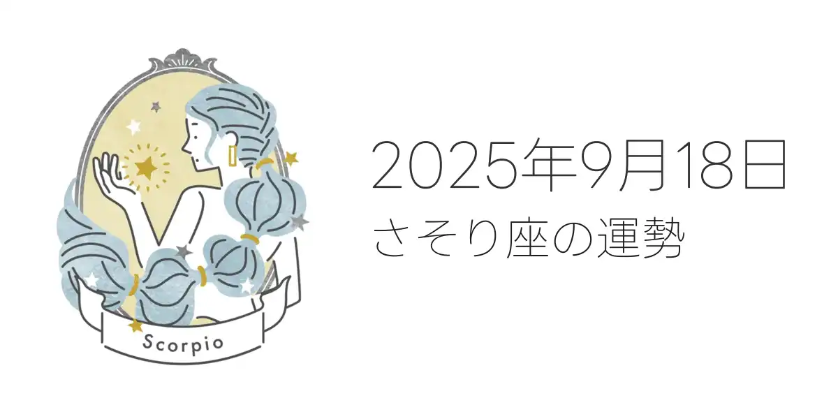 2025年9月18日のさそり座の運勢