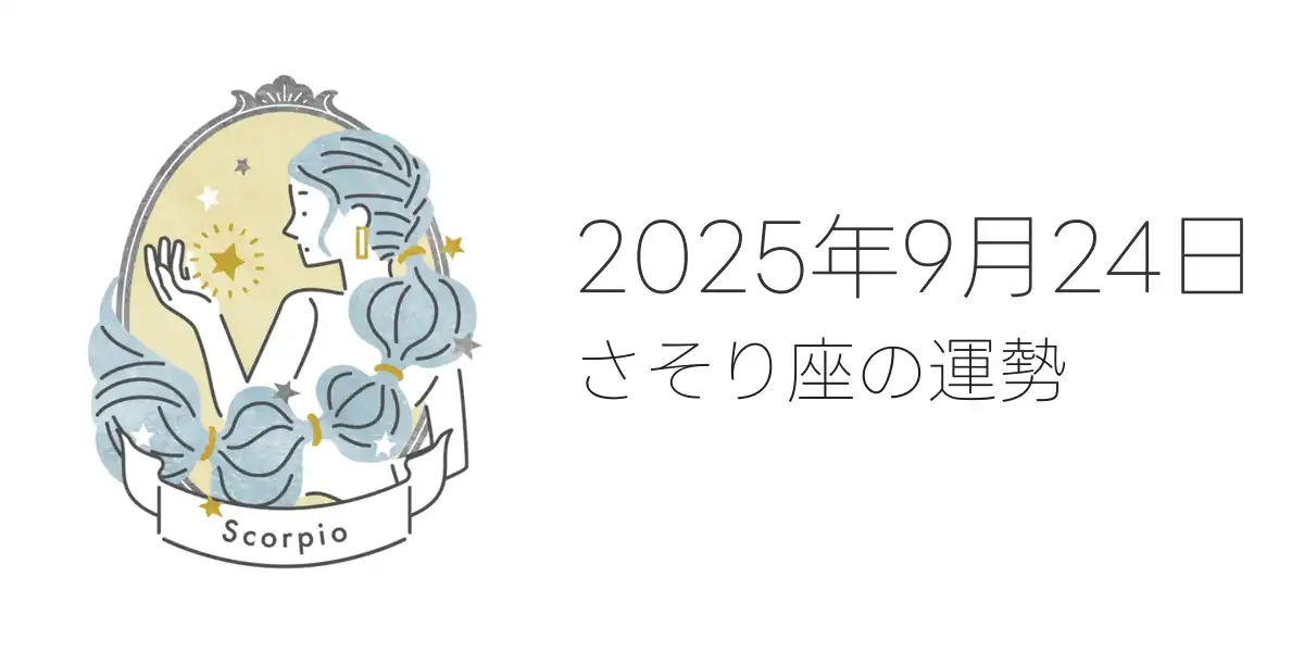 2025年9月24日のさそり座の運勢