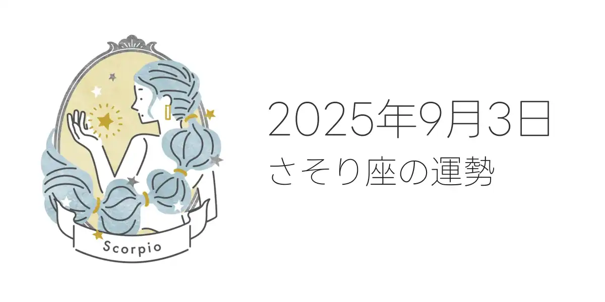 2025年9月3日のさそり座の運勢