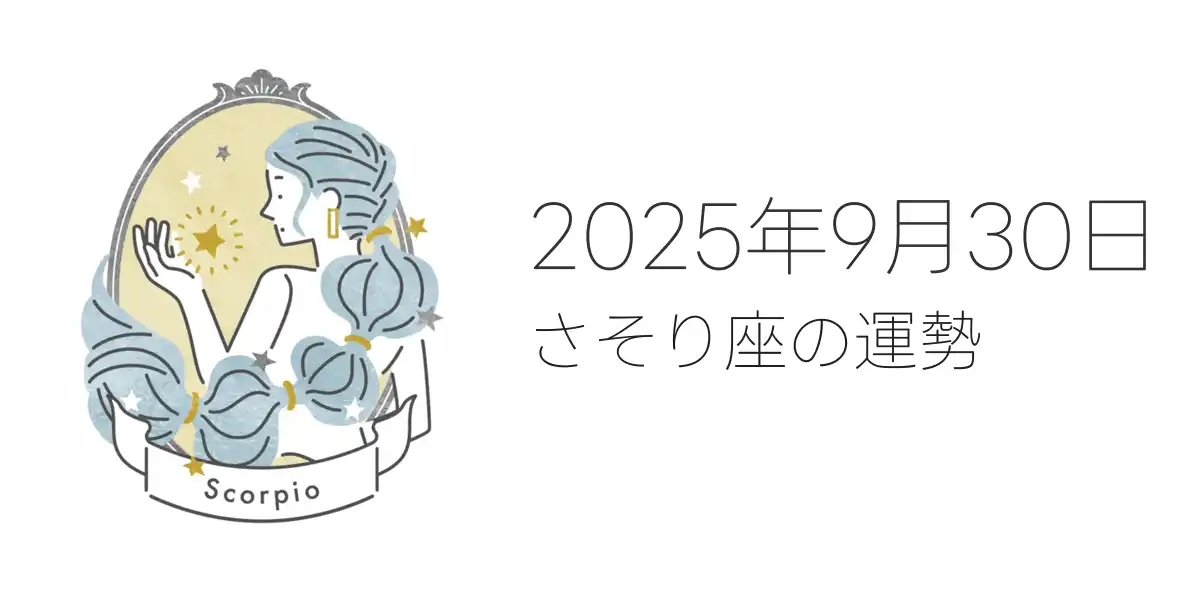 2025年9月30日のさそり座の運勢