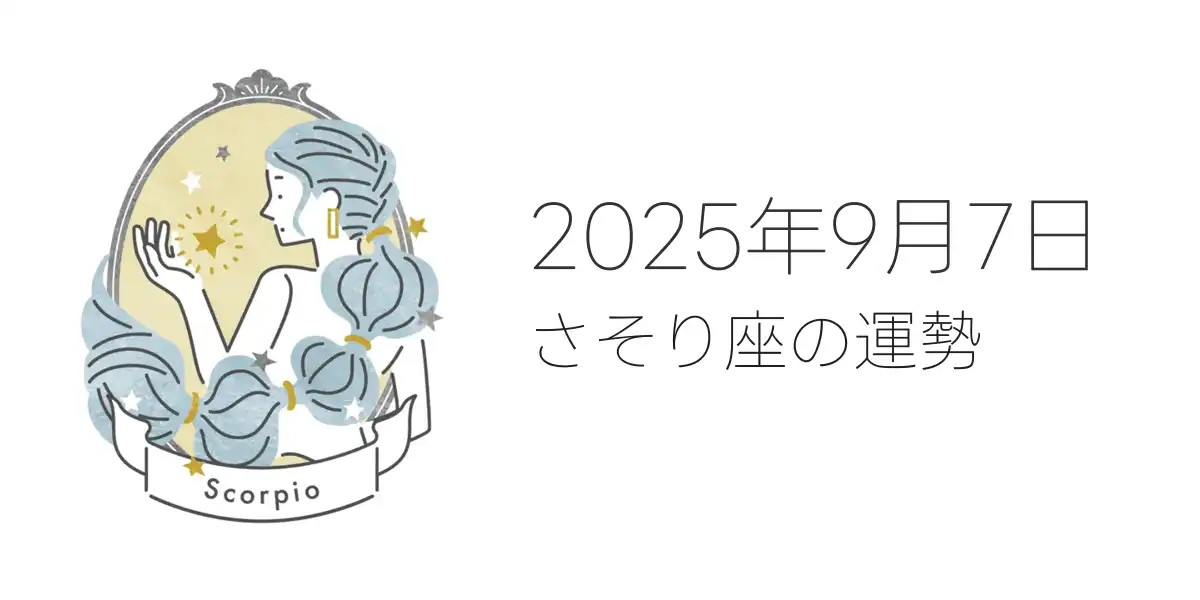 2025年9月7日のさそり座の運勢