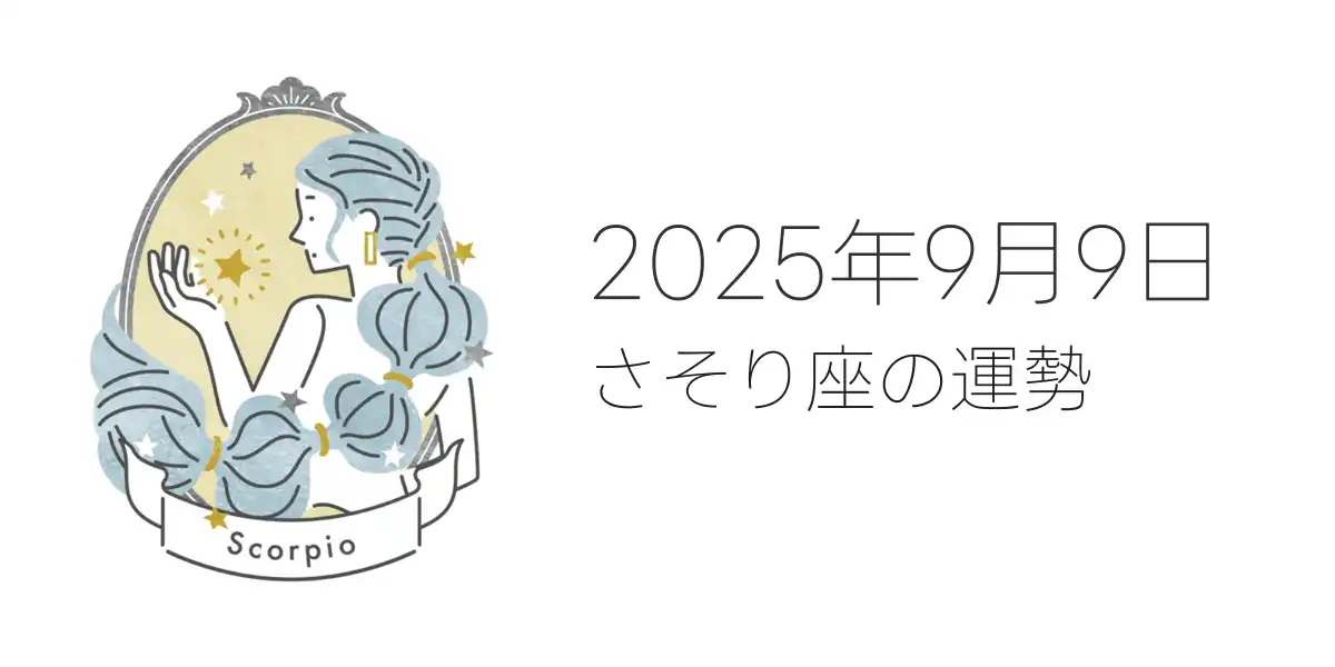 2025年9月9日のさそり座の運勢