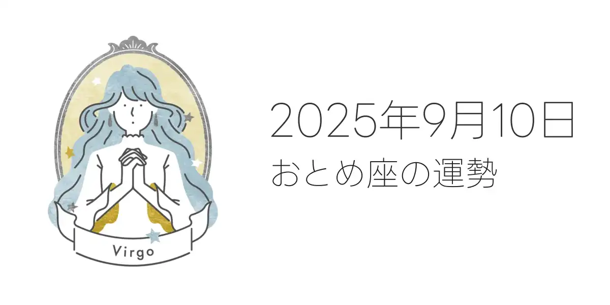 2025年9月10日のおとめ座の運勢