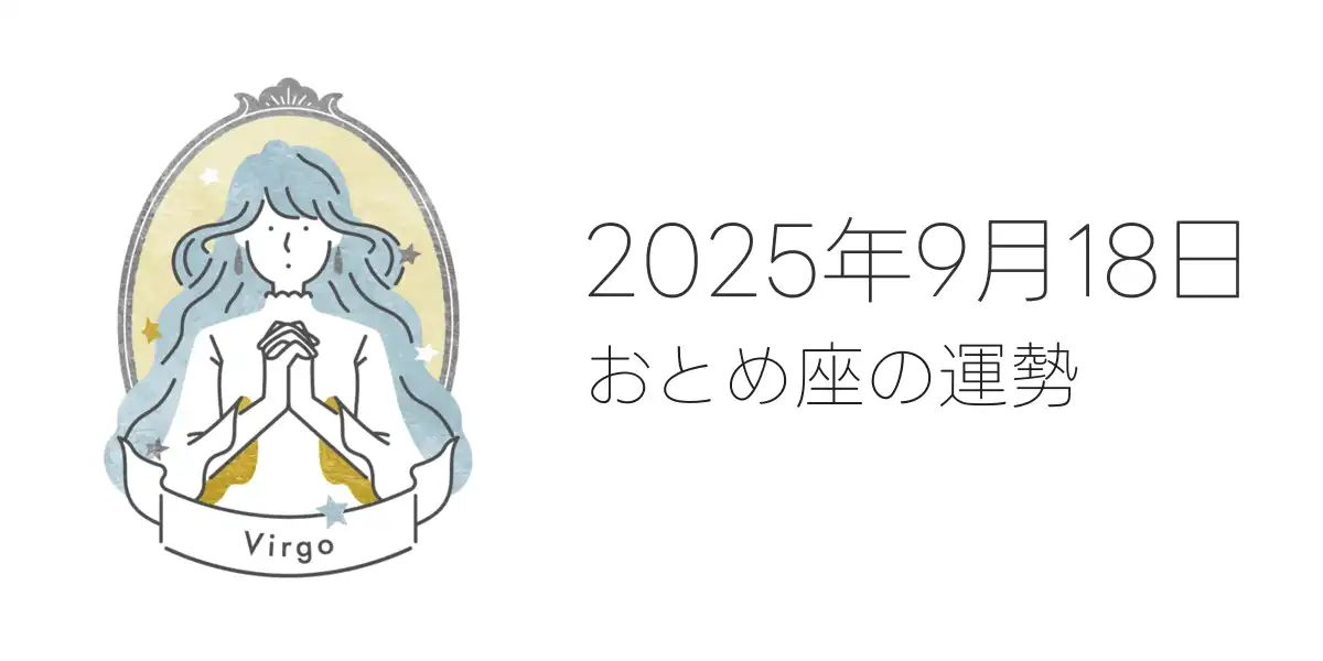 2025年9月18日のおとめ座の運勢