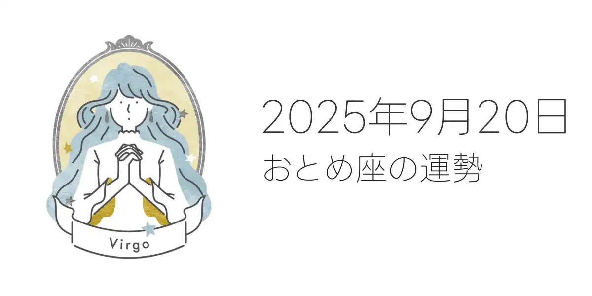 2025年9月20日のおとめ座の運勢
