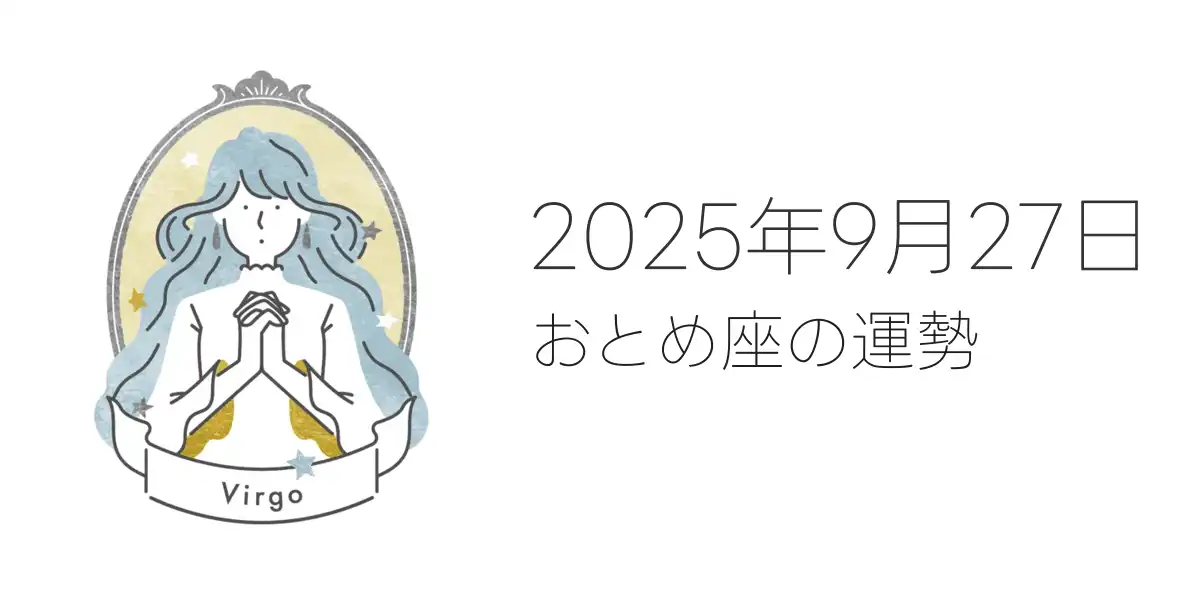 2025年9月27日のおとめ座の運勢