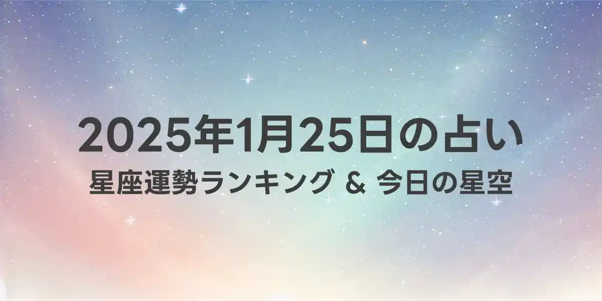 2025年1月25日の星座運勢ランキング