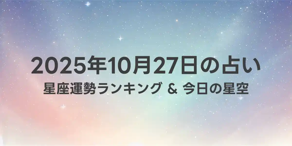 2025年10月27日の星座運勢ランキング