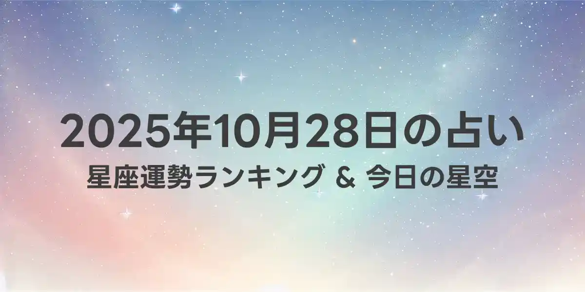 2025年10月28日の星座運勢ランキング