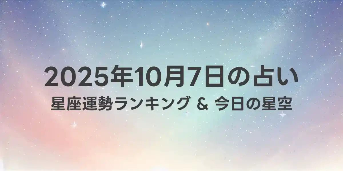 2025年10月7日の星座運勢ランキング