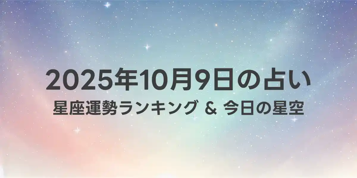 2025年10月9日の星座運勢ランキング