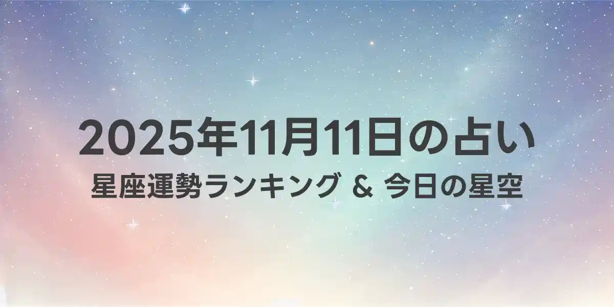2025年11月11日の星座運勢ランキング