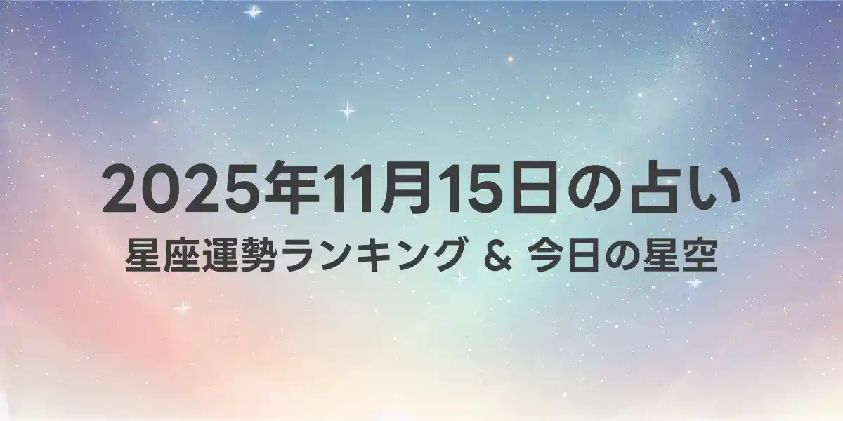 2025年11月15日の星座運勢ランキング