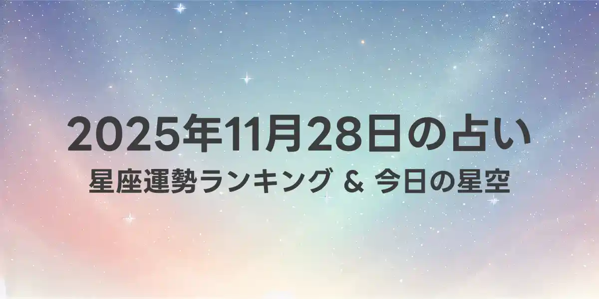 2025年11月28日の星座運勢ランキング