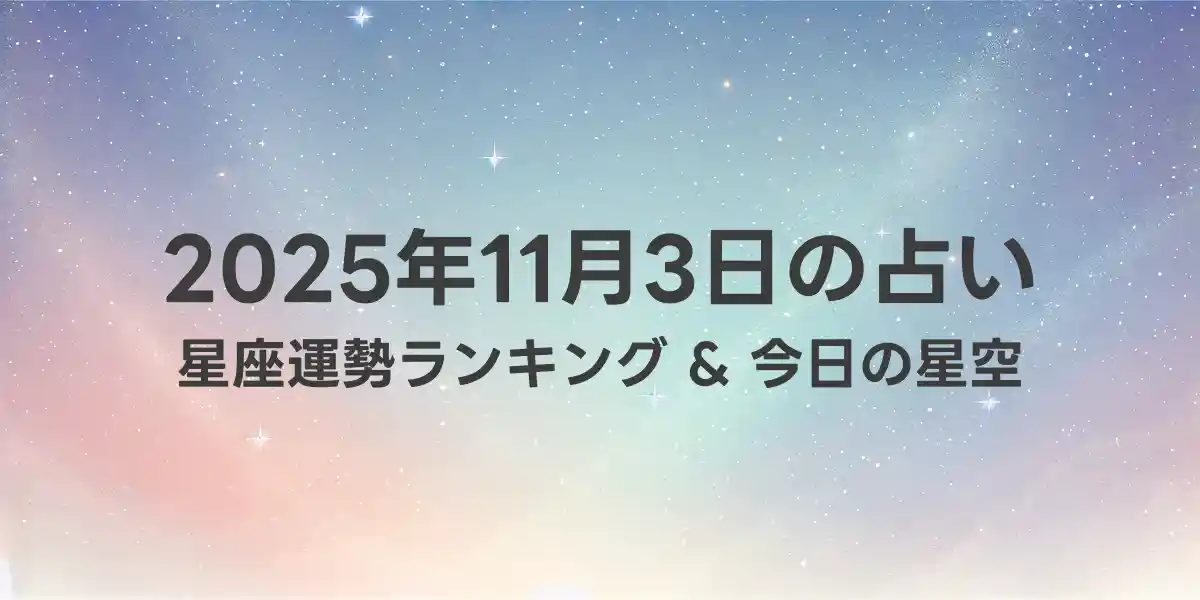 2025年11月3日の星座運勢ランキング
