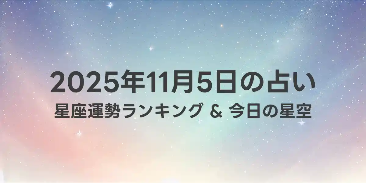 2025年11月5日の星座運勢ランキング