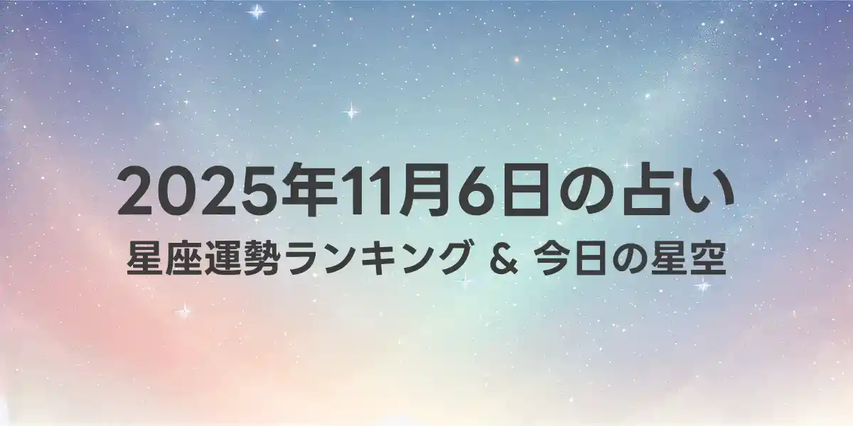 2025年11月6日の星座運勢ランキング