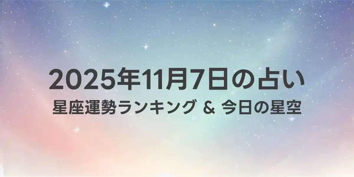 2025年11月7日の星座運勢ランキング