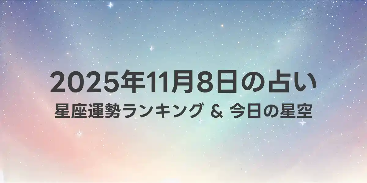 2025年11月8日の星座運勢ランキング