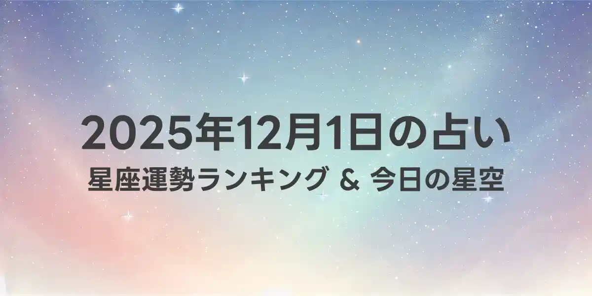 2025年12月1日の星座運勢ランキング