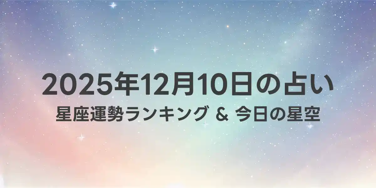 2025年12月10日の星座運勢ランキング