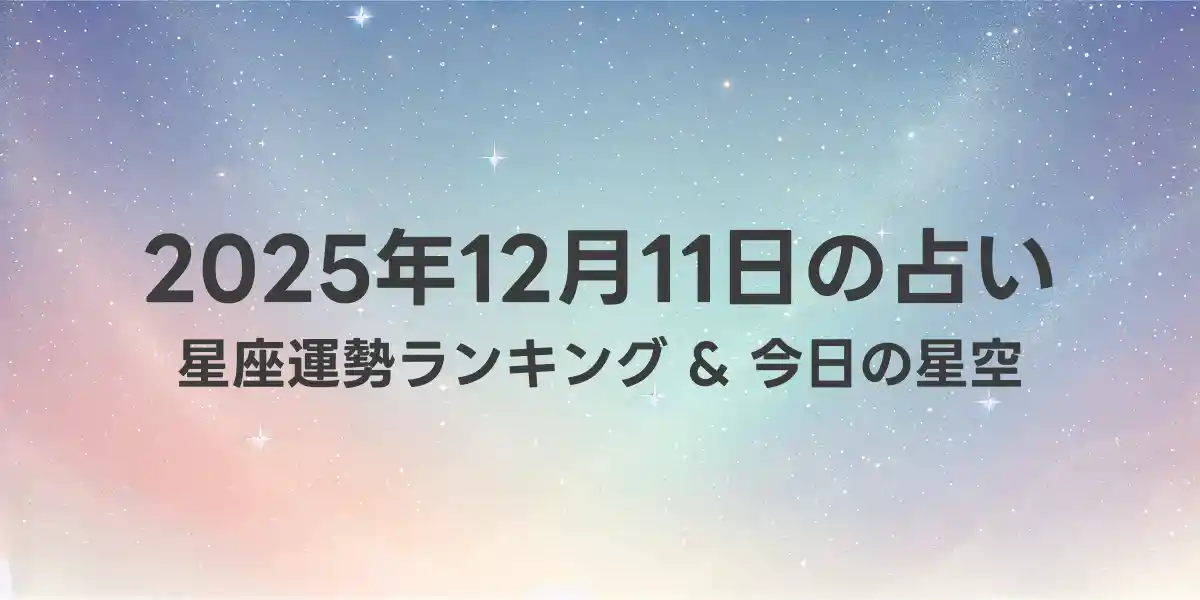 2025年12月11日の星座運勢ランキング