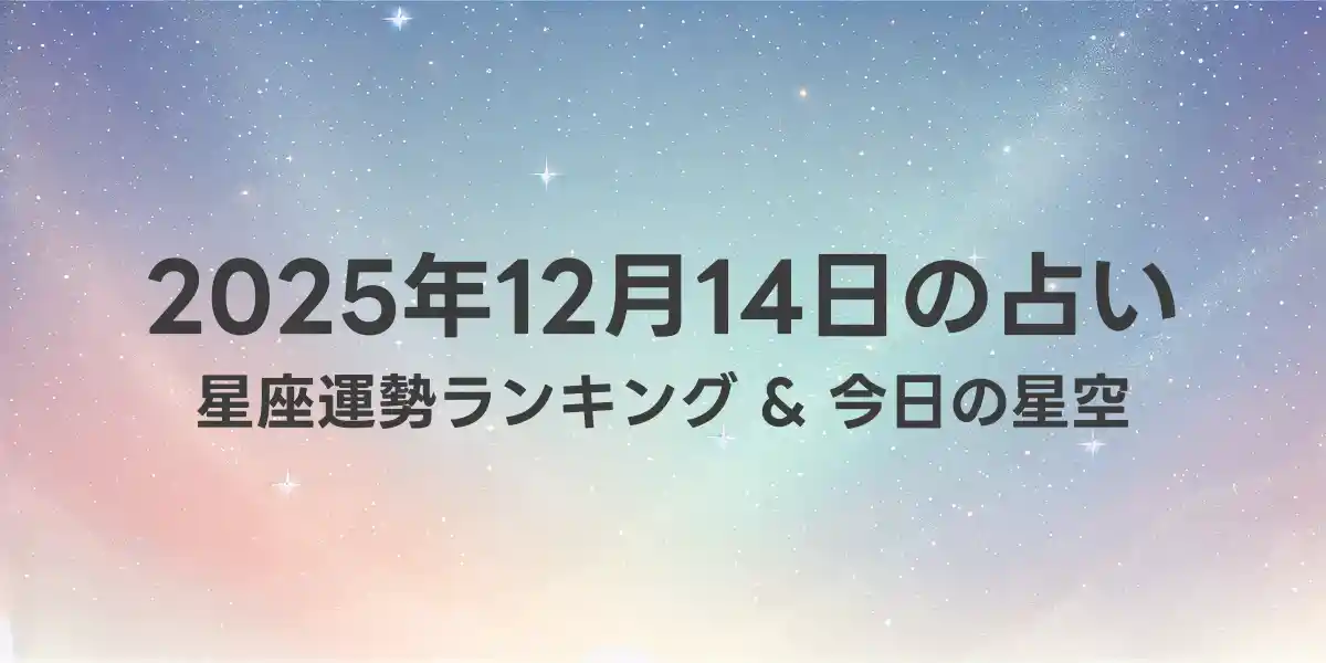 2025年12月14日の星座運勢ランキング