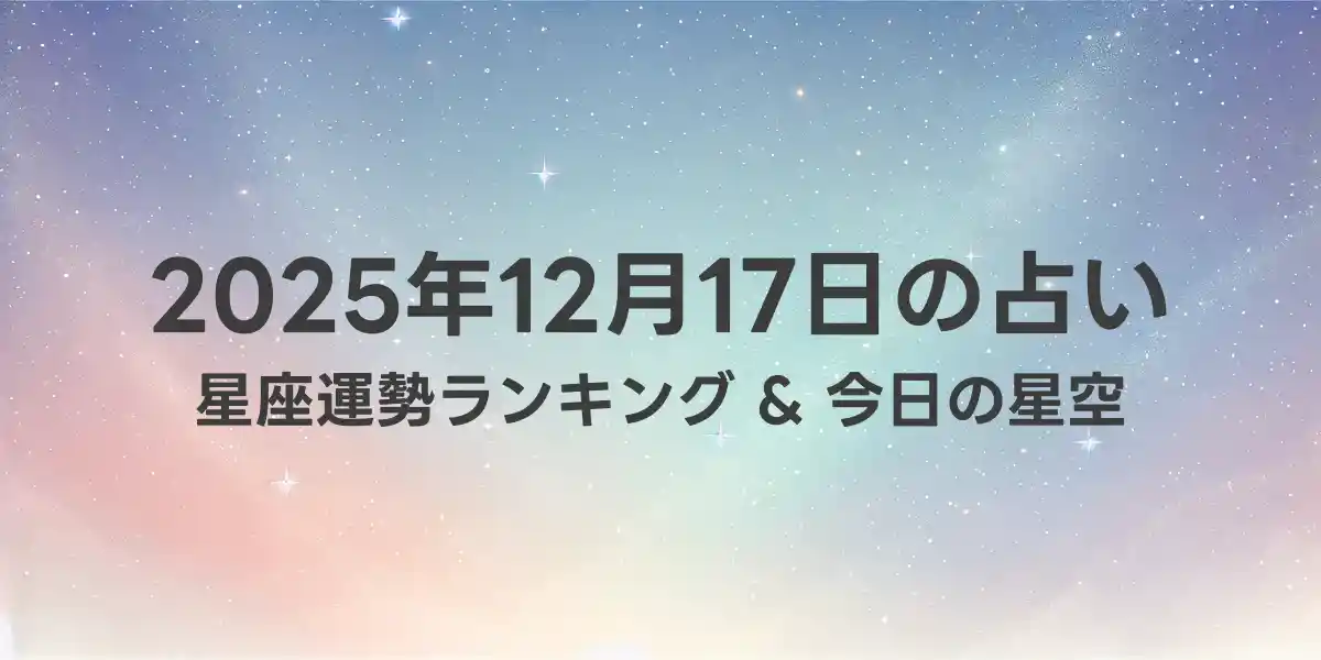 2025年12月17日の星座運勢ランキング
