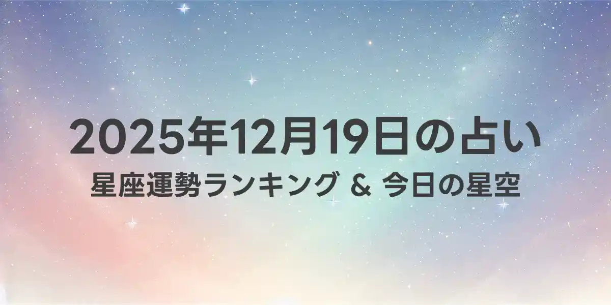 2025年12月19日の星座運勢ランキング
