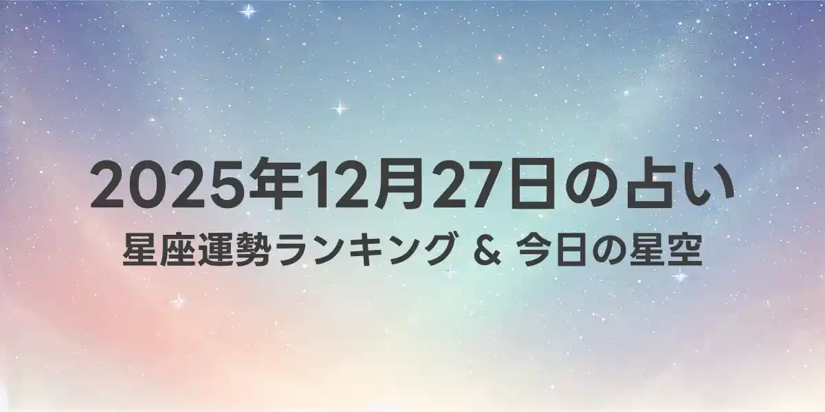2025年12月27日の星座運勢ランキング