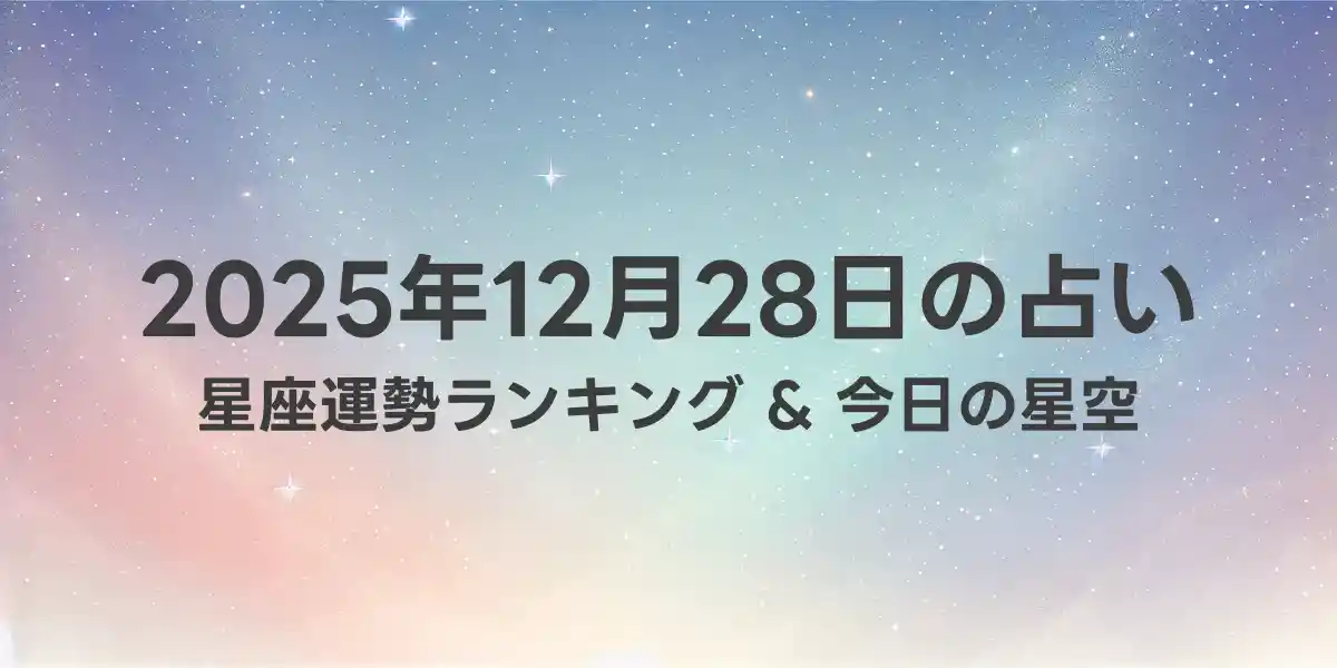 2025年12月28日の星座運勢ランキング