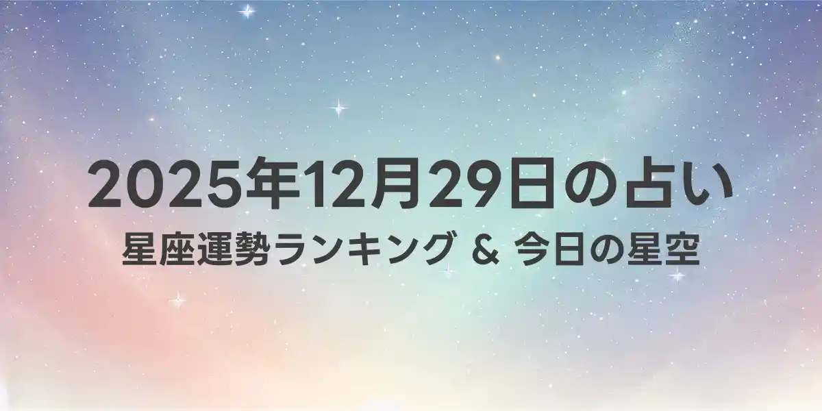 2025年12月29日の星座運勢ランキング