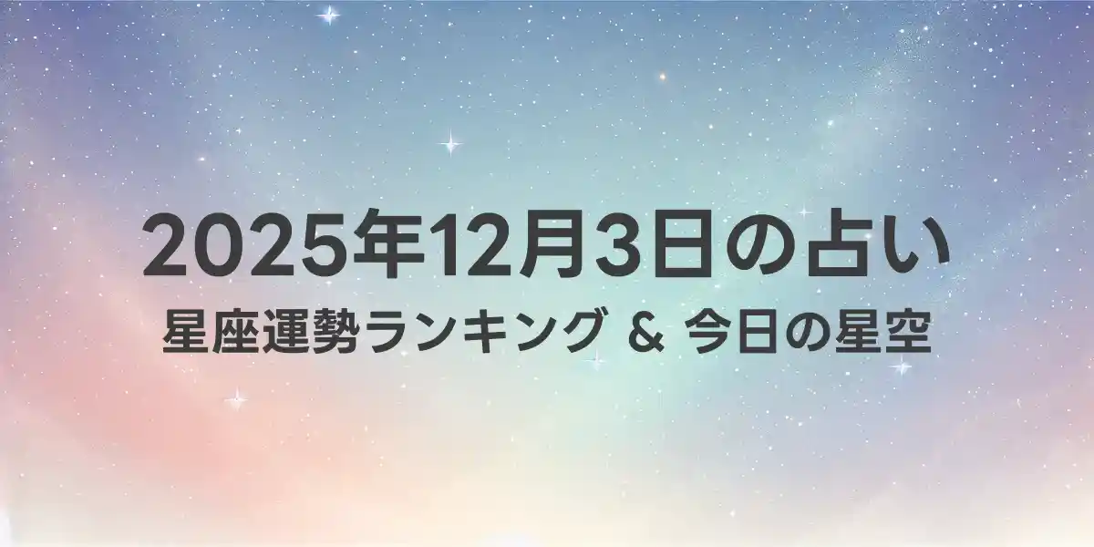 2025年12月3日の星座運勢ランキング