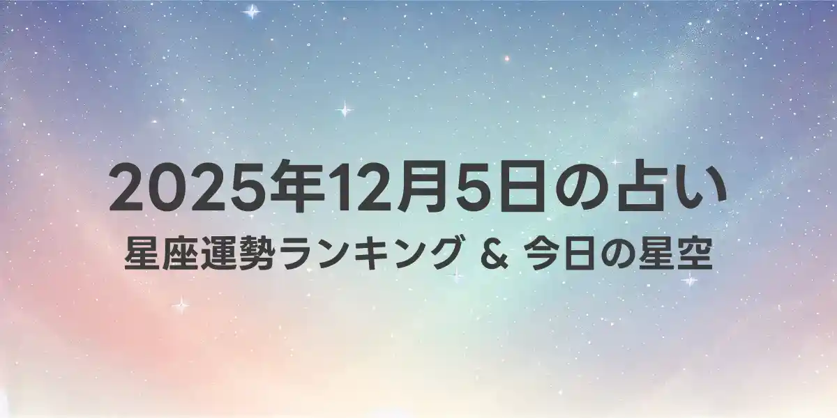 2025年12月5日の星座運勢ランキング