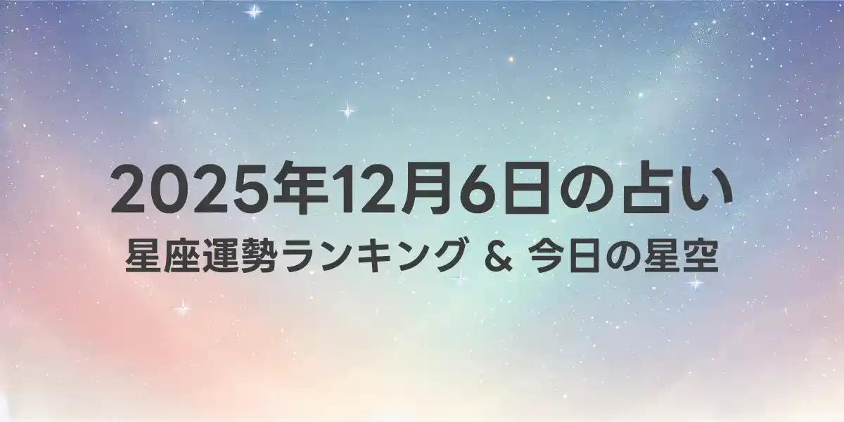 2025年12月6日の星座運勢ランキング
