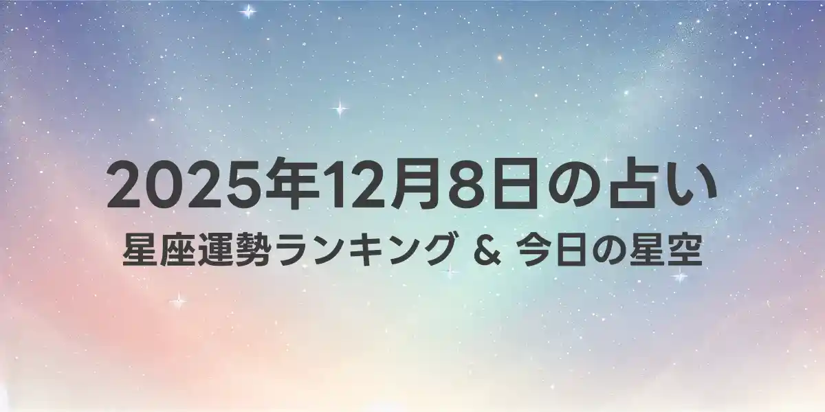 2025年12月8日の星座運勢ランキング