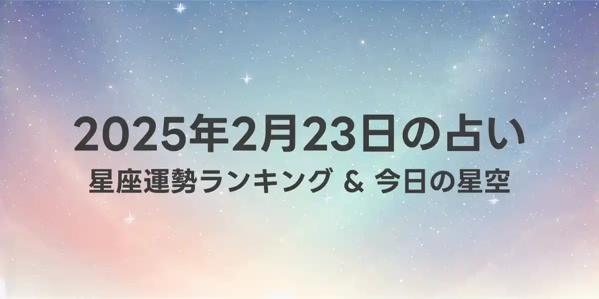 2025年2月23日の星座運勢ランキング