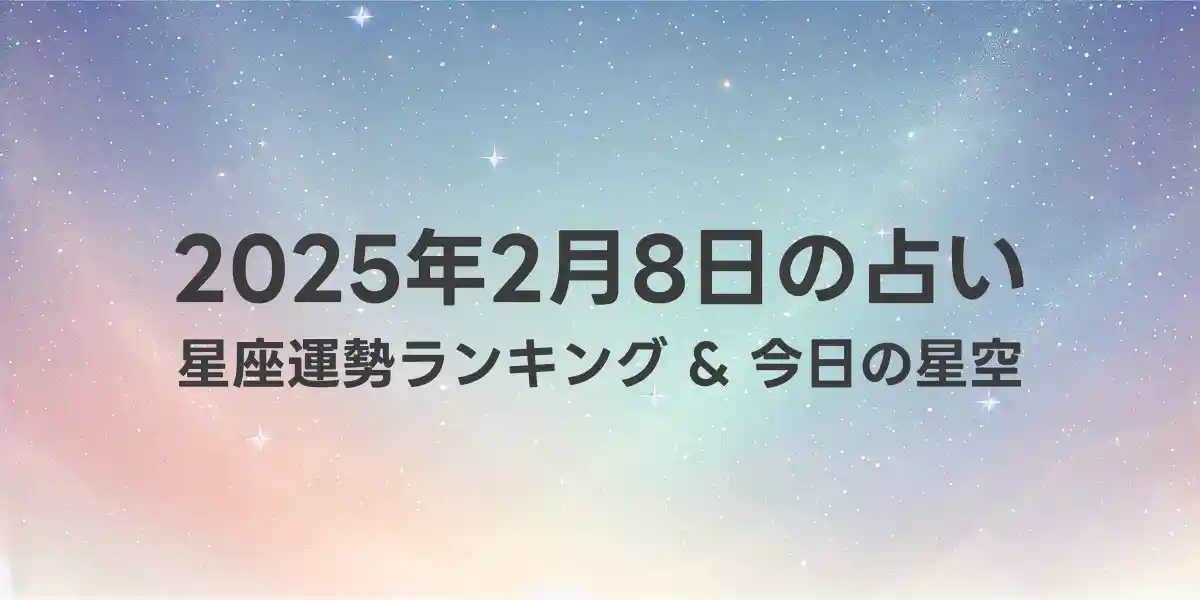 2025年2月8日の星座運勢ランキング