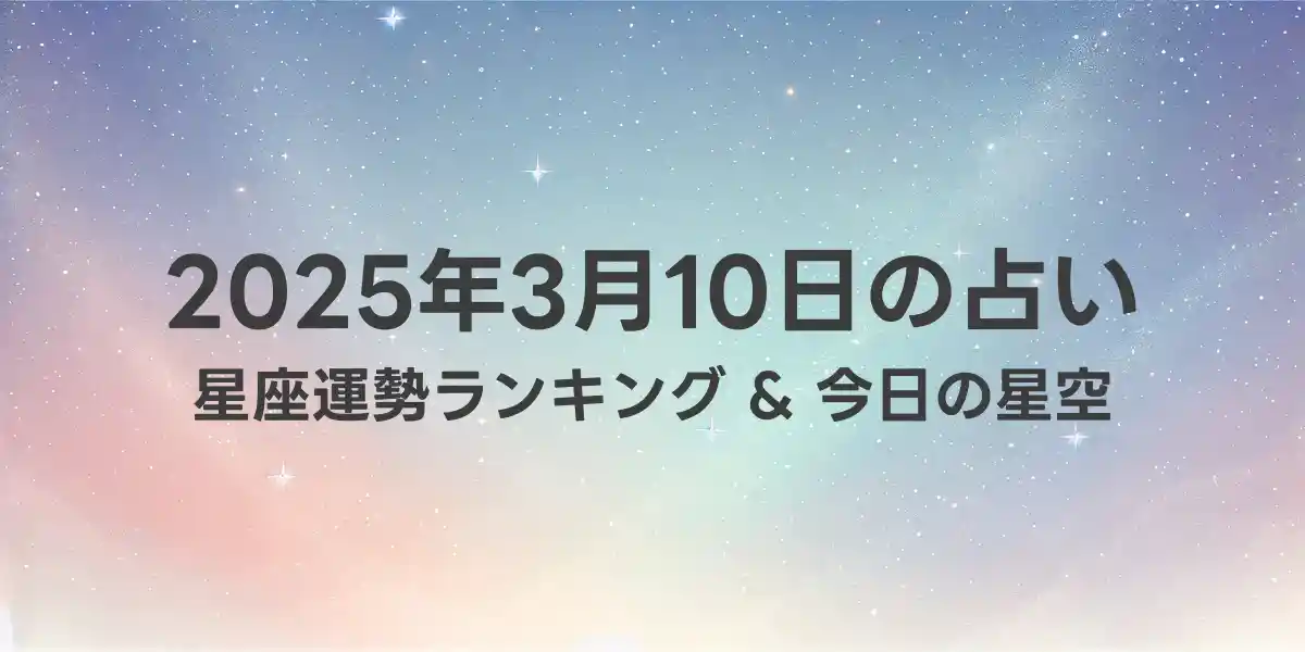 2025年3月10日の星座運勢ランキング