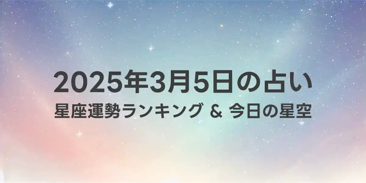 2025年3月5日の星座運勢ランキング