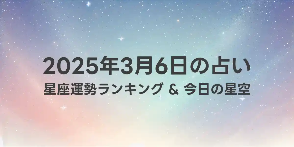 2025年3月6日の星座運勢ランキング