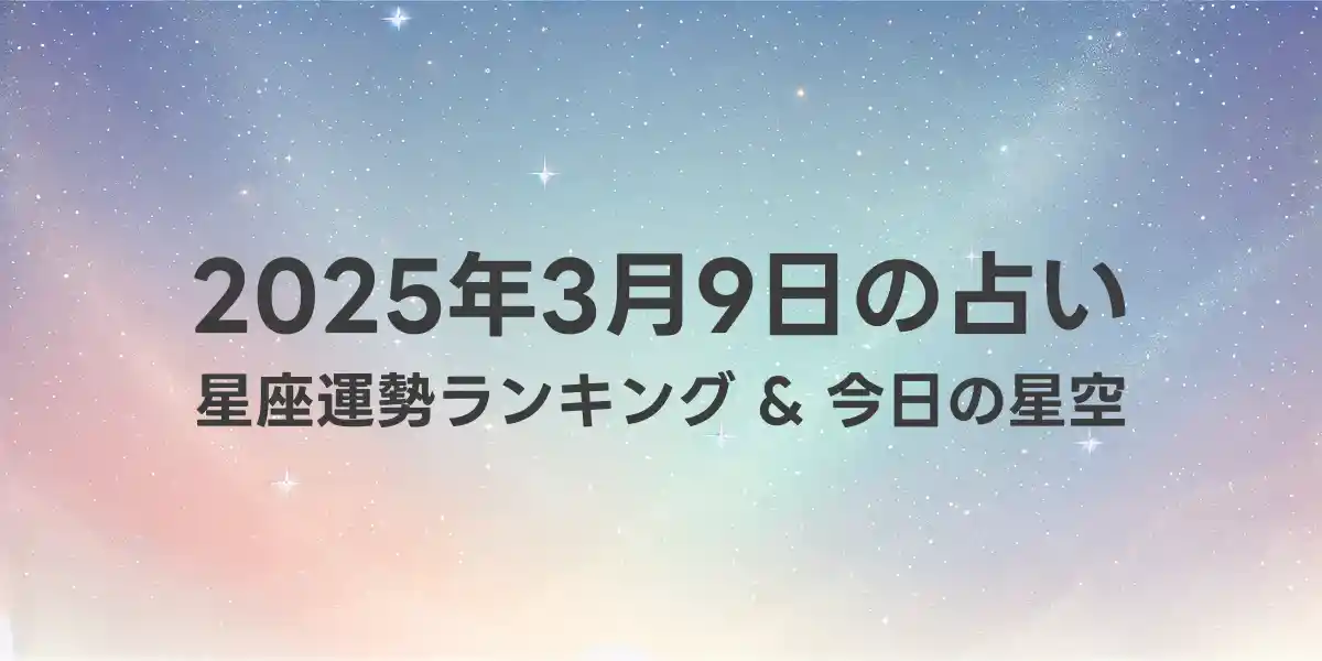 2025年3月9日の星座運勢ランキング