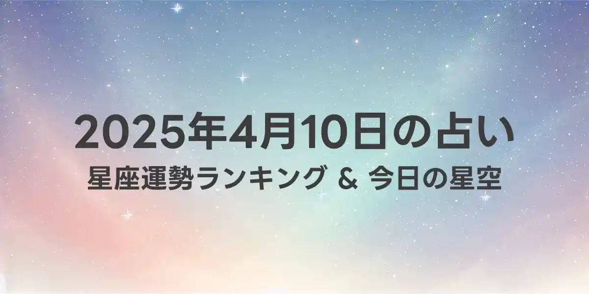2025年4月10日の星座運勢ランキング