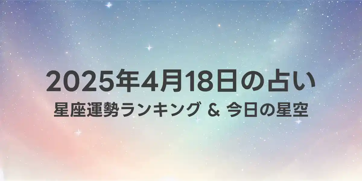 2025年4月18日の星座運勢ランキング